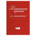 Классические прописи по математике
