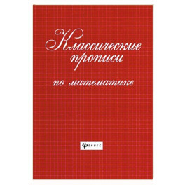 Классические прописи по математике