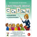 Свистящие звуки С, Сь, З, Зь, Ц. Планы-конспекты занятий с детьми 5-7 лет. Адаптированные программы