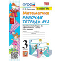 Математика. 3 класс. Рабочая тетрадь № 2. К учебнику М.И. Моро и др. "Математика. 3 класс