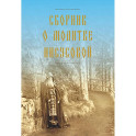 Сборник о молитве Иисусовой