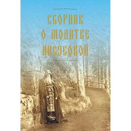 Сборник о молитве Иисусовой