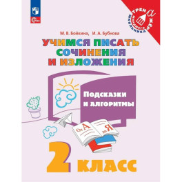 Учимся писать сочинения и изложения. Подсказки и алгоритмы. 2 класс