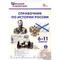 Справочник по истории России. 6-11 классы