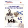 Справочник по истории России. 6-11 классы