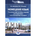 Немецкий язык. Тренировочные тестовые задания для подготовки к вступительному экзамену