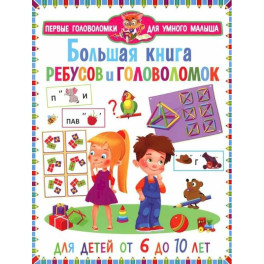 Большая книга ребусов и головоломок. Для детей от 6 до 10 лет