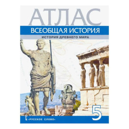 Всеобщая история. История Древнего мира. 5 класс. Атлас