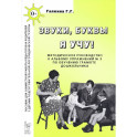 Звуки, буквы я учу! Методическое руководство к альбому упражнений № 3 по обучению грамоте