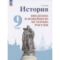 История. Введение в Новейшую историю России. 9 класс. Учебник