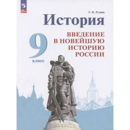 История. Введение в Новейшую историю России. 9 класс. Учебник