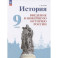 История. Введение в Новейшую историю России. 9 класс. Учебник