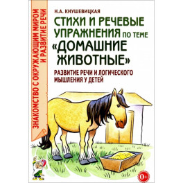 Стихи и речевые упражнения по теме "Домашние животные". Развитие речи и логического мышления у детей