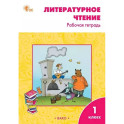 Литературное чтение. 1 класс. Рабочая тетрадь. ФГОС