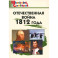 Отечественная война 1812 года