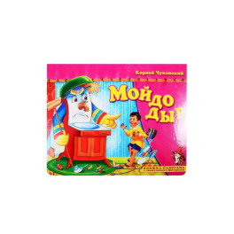 Мойдодыр