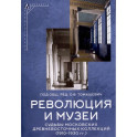 Революция и музеи. Судьбы московских древневосточных коллекций. 1910-1930 гг.