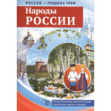 Россия - родина моя. Народы России. 10 демонстрационных картинок А4 с беседами