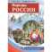 Россия - родина моя. Народы России. 10 демонстрационных картинок А4 с беседами