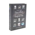 Пособие профессионального баристы. Про все, кроме эспрессо (комплект из 2-х книг)