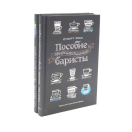 Пособие профессионального баристы. Про все, кроме эспрессо (комплект из 2-х книг)