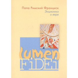 Энциклика о вере