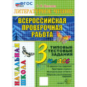ВПР. Литературное чтение. 3 класс. Типовые тестовые задания. 10 вариантов. ФГОС