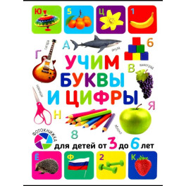 Учим буквы и цифры. Для детей от 3 до 6 лет