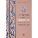 Ценности и смыслы в галлюценозе русского сознания. Монография