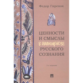Ценности и смыслы в галлюценозе русского сознания. Монография