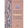 Ценности и смыслы в галлюценозе русского сознания. Монография