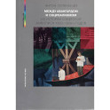 Между авангардом и соцреализмом. Из истории советской живописи 1920-1930-х г.