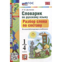 Словарик по русскому языку. Разбор слова по составу 1-4 классы