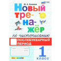 Новый тренажёр по чистописанию. Послебукварный период. 1 класс