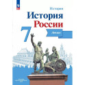 История России 7 класс. Иллюстрированный атлас