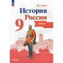История России. 9 класс. Атлас