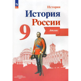 История России. 9 класс. Атлас