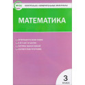 Математика. 3 класс. Контрольно-измерительные материалы