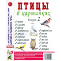 Птицы в картинках. Выпуск 2. Наглядное пособие для педагогов, логопедов, воспитателей и родителей