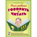 Учим ребенка говорить и читать. III период обучения