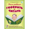 Учим ребенка говорить и читать. III период обучения