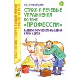 Стихи и речевые упражнения по теме "Профессии"