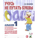 Учусь не путать буквы. Альбом 1. Упражнения по профилактике и коррекции оптической дисграфии