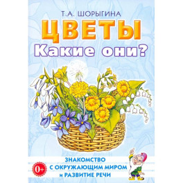 Цветы. Какие они? Книга для воспитателей, гувернеров и родителей