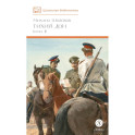 Тихий Дон. Роман в четырех книгах. Книга 3