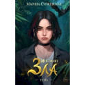 Инстинкт Зла  (комплект из 3-х книг)