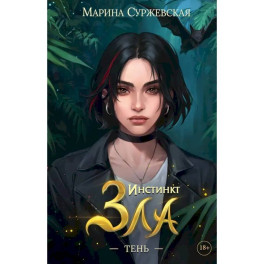 Инстинкт Зла  (комплект из 3-х книг)
