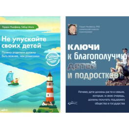 Не упускайте своих детей + Ключи к благополучию детей и подростков (комплект из 2-х книг)