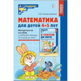 Математика для детей 4-5 лет. Комплект из 5 одинаковых книг