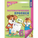 Рабочая тетрадь Математические прописи для детей 5-7 лет, 20 штук